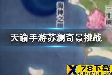 《天谕手游》苏澜奇景挑战攻略 苏澜奇景沉船三生树坐标