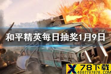 可以选择半自动射击方式的是什么枪械 《和平精英》每日抽奖1月9日答案