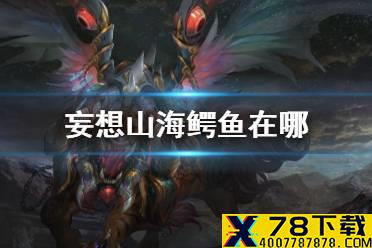 《妄想山海》鳄鱼在哪 虓鳄打法介绍