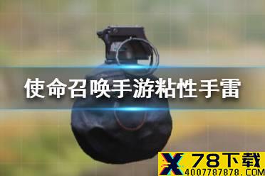 《使命召唤手游》粘性手雷怎么用 粘性手雷使用讲解