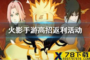 《火影忍者手游》高招返利活动一览 高招返利活动怎么玩