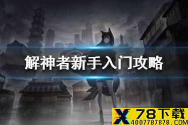 《解神者》新手入门攻略 新手等级流程攻略