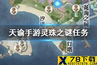 《天谕手游》灵珠之谜任务攻略 海灵珠的主人是谁