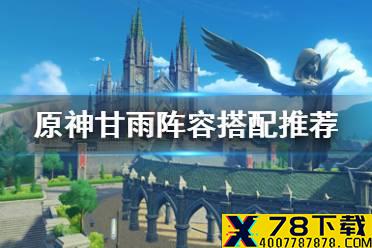 《原神手游》甘雨阵容怎么搭配 甘雨阵容搭配推荐