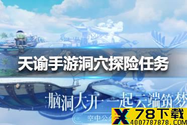 《天谕手游》洞穴探险任务怎么做 洞穴探险任务完成方法