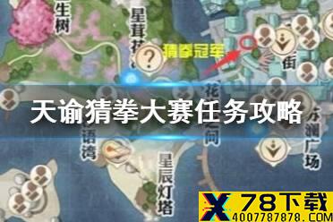 《天谕手游》猜拳冠军任务攻略 猜拳冠军怎么赢