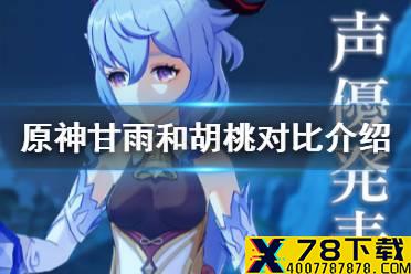 《原神手游》甘雨和胡桃抽谁好 甘雨和胡桃对比介绍