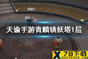 《天谕手游》青麟镇妖塔第一层怎么过 第一层问题答案一览