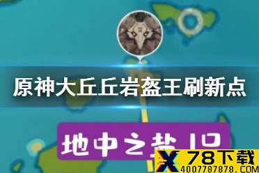 《原神手游》大丘丘岩盔王在哪 大丘丘岩盔王刷新点介绍
