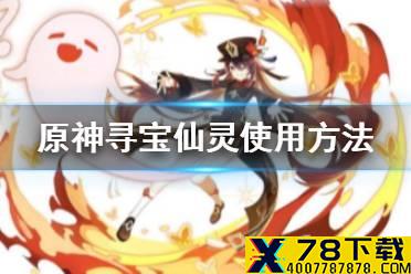 《原神手游》寻宝仙灵使用方法 寻宝仙灵怎么用