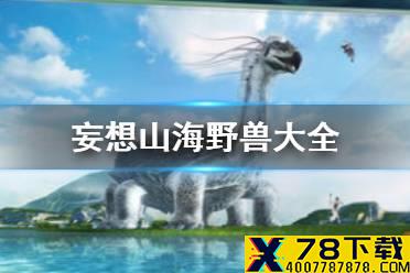 《妄想山海》野兽大全 野兽地点位置介绍