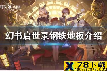 《幻书启世录》钢铁地板怎么样 钢铁地板介绍