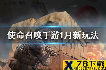 《使命召唤手游》新玩法是什么 1月新玩法介绍