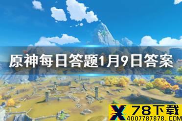 请问角色温迪对下面哪种东西过敏 《原神》微信每日答题1月9日答案