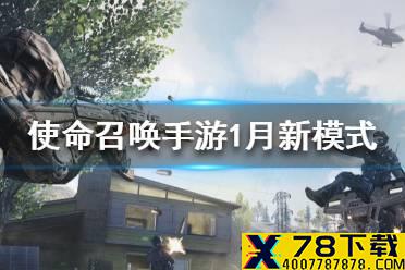 《使命召唤手游》1月新模式预告 1月有哪些新模式