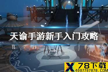 《天谕手游》新手入门攻略 新手常见问题一览