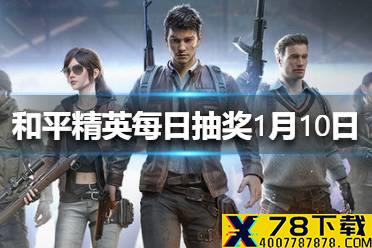 影响鸡仔KD值上不去的原因是什么 《和平精英》每日抽奖1月10日答案