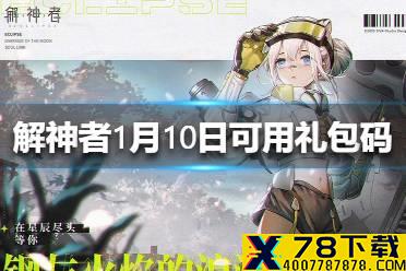 《解神者》1月10日最新礼包码 1月10日可用礼包码一览