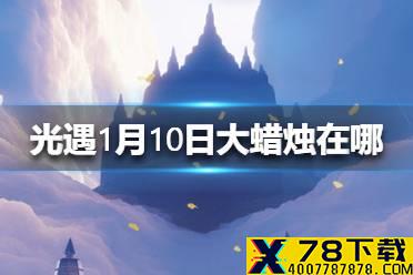 《光遇》1月10日大蜡烛在哪 1.10大蜡烛位置