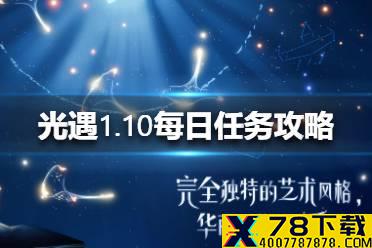 《光遇》1.10每日任务攻略 1月10日每日任务怎么做