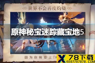 《原神手游》秘宝迷踪藏宝地5在哪里 翠玦坡特殊宝藏介绍