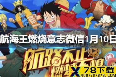 每日任务中，最重要奖励是什么 航海王燃烧意志微信1月10日答案