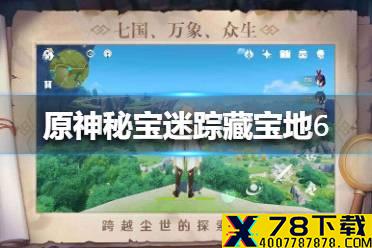 《原神手游》秘宝迷踪藏宝地6在哪里 风起地特殊宝藏介绍