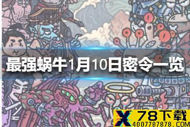《最强蜗牛》1月10日密令是什么 1月10日密令一览
