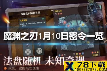 《魔渊之刃》1月10日密令是什么 1月10日密令一览