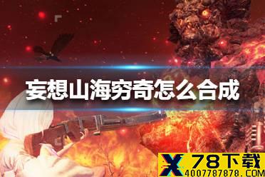 《妄想山海》穷奇怎么合成 穷奇合成方法