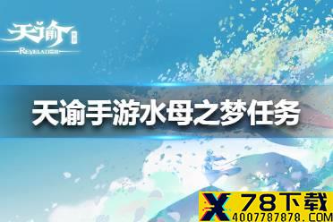 《天谕手游》水母之梦任务怎么做 水母之梦任务攻略