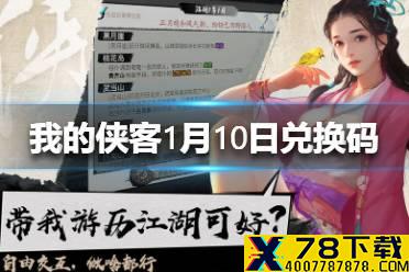 《我的侠客》1月10日最新兑换码 1月10日兑换码一览
