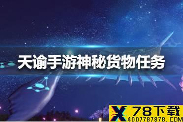 《天谕手游》神秘货物任务怎么做 神秘货物任务攻略