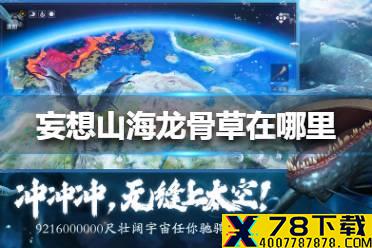 《妄想山海》龙骨草在哪里 龙骨草位置介绍