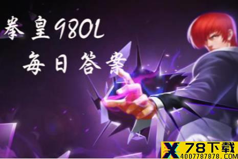 比利XIV的时装叫什么 拳皇98OL手游1月10日每日一题答案