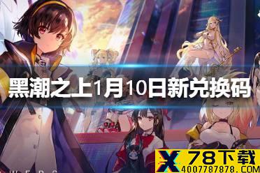 《黑潮之上》1月10日最新兑换码 1月10日兑换码一览