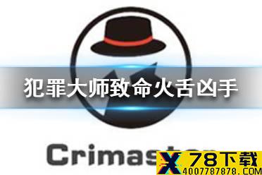 《Crimaster犯罪大师》致命火舌凶手 众矢之的案件答案