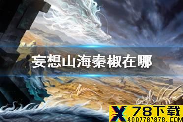 《妄想山海》秦椒在哪 秦椒获取方法