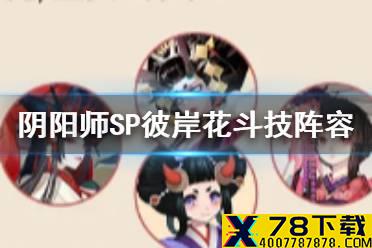 《阴阳师》SP彼岸花斗技阵容推荐 夜溟彼岸花阵容搭配