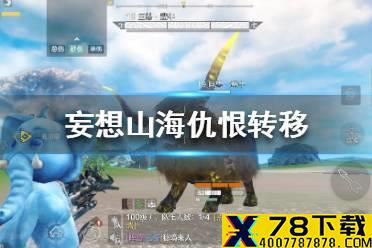 《妄想山海》仇恨转移机制是什么 妄想山海仇恨机制介绍