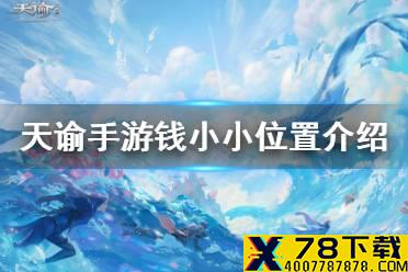 《天谕手游》钱小小在哪里 洞穴探险任务流程一览