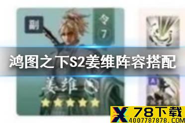 《鸿图之下》姜维带什么技能 S2姜维阵容搭配推荐