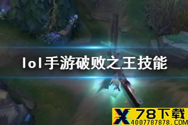《英雄联盟手游》破败之王技能怎么样 破败之王技能介绍