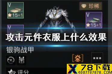 《明日之后》攻击元件到衣服上有什么效果 攻击元件护甲进阶特技一览