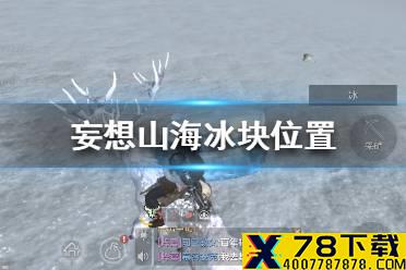 《妄想山海》冰块在哪 妄想山海冰块位置介绍