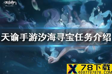《天谕手游》汐海寻宝任务怎么做 汐海寻宝任务流程一览