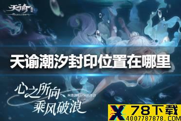 《天谕手游》潮汐封印位置在哪里 潮汐封印位置介绍