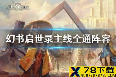 《幻书启世录》主线阵容怎么选 主线全通攻略
