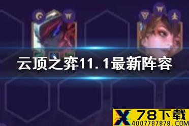 《云顶之弈手游》11.1阵容推荐 11.1常用阵容出装搭配