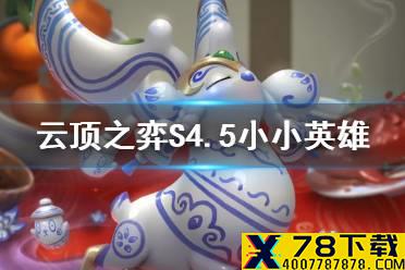 《云顶之弈手游》S4.5小小英雄有哪些 瑞兽闹新春新增小小英雄一览